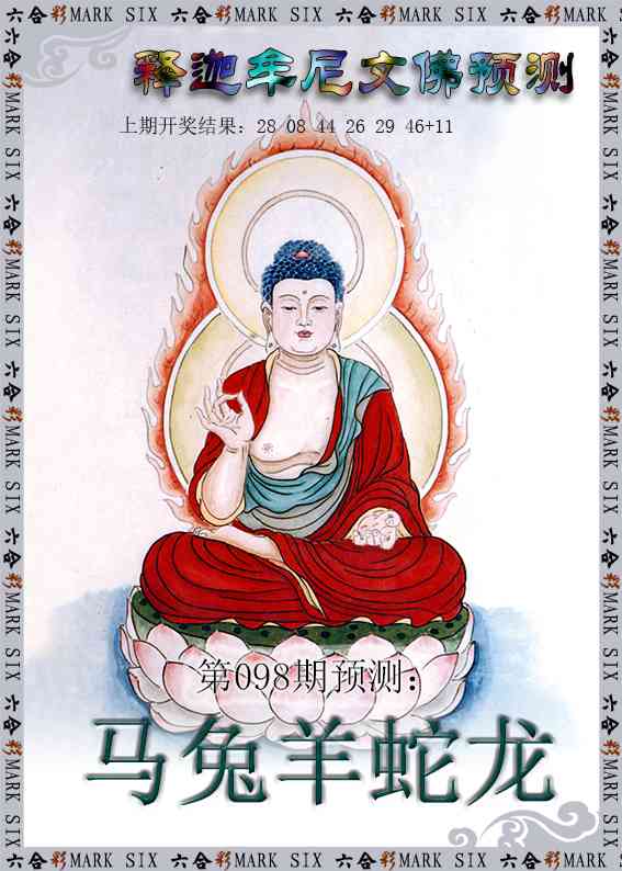 098期释迦牟尼文佛预测[图]
