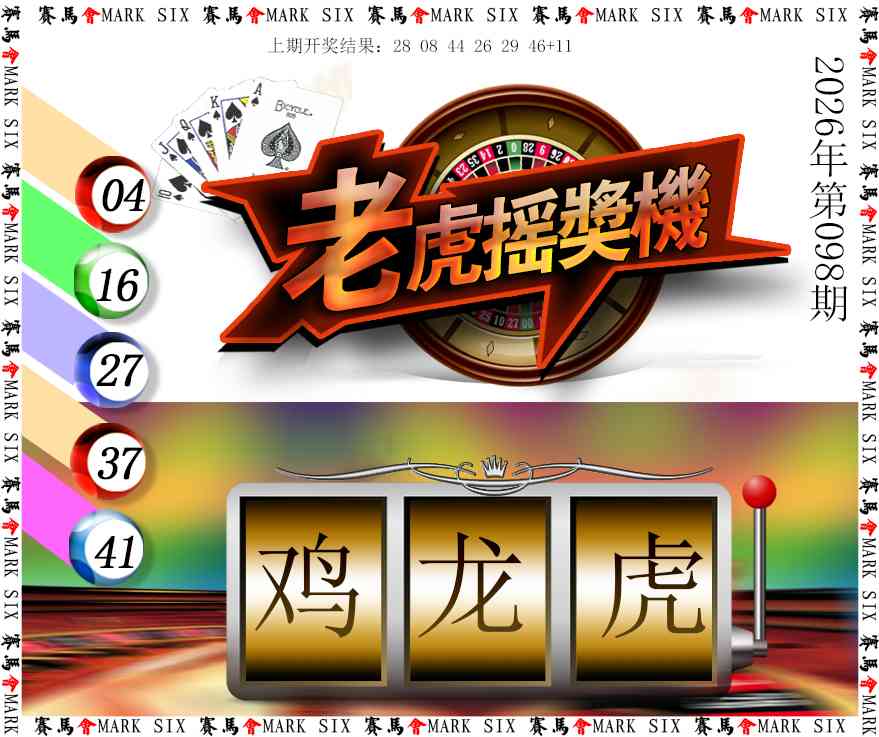 098期老虎摇奖机[图]