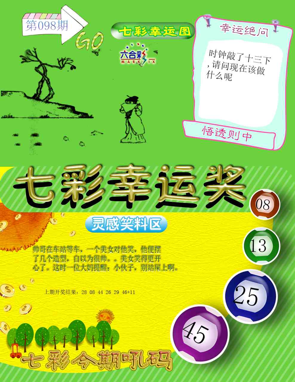098期七彩幸运奖[图]