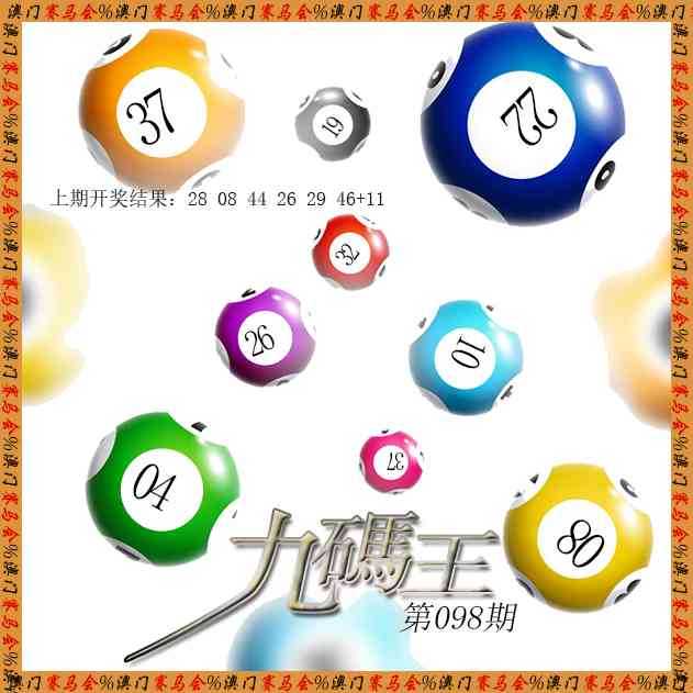 098期九码王[图]
