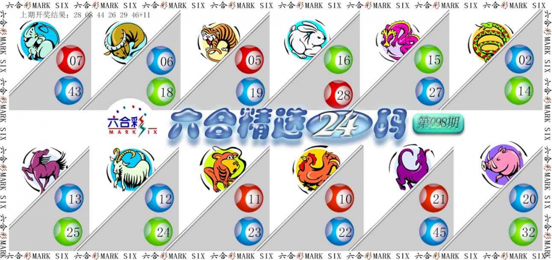 098期六合精选24码[图]