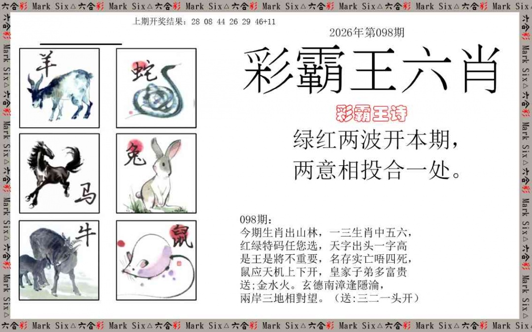 098期彩霸王六肖[图]