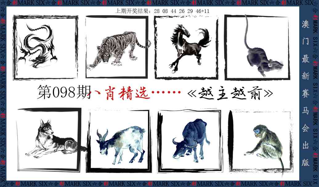 098期八肖精选[图]