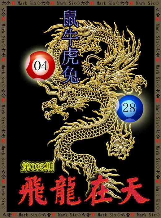 098期飞龙在天[图]