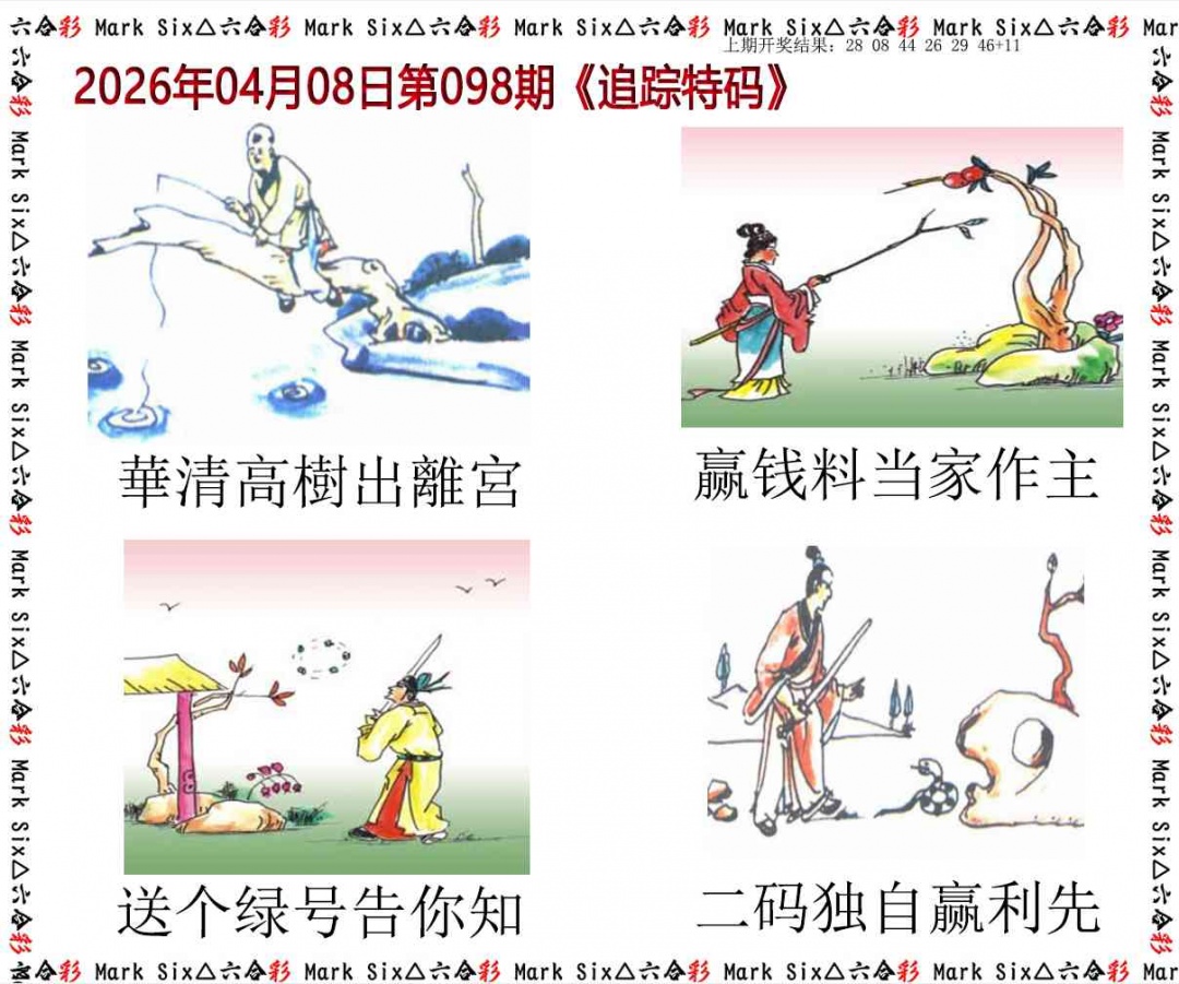 098期追踪特码[图]