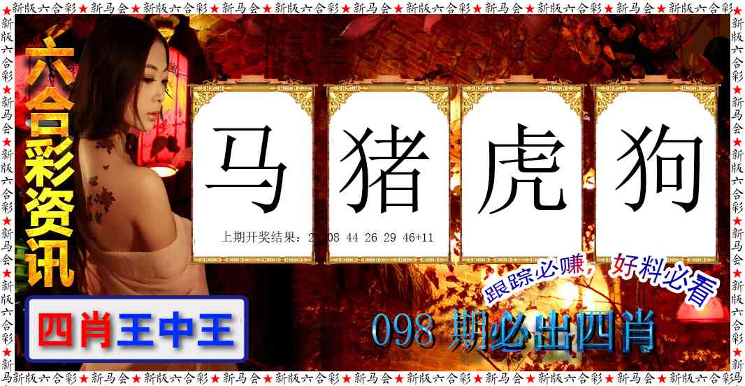 098期六合彩咨讯[图]