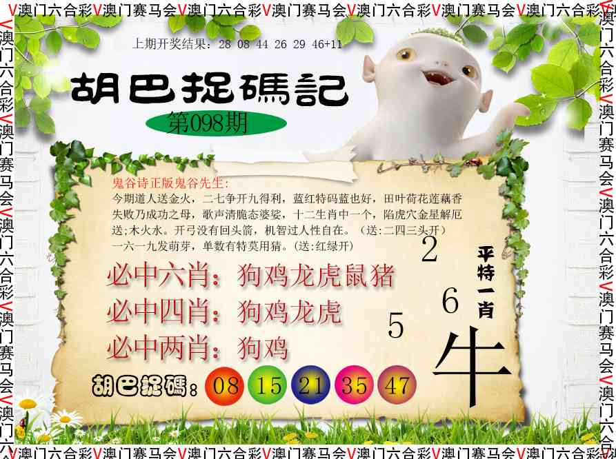 098期胡巴抓码记[图]