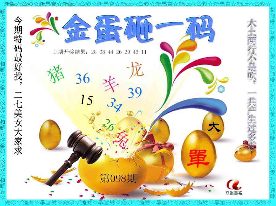 098期金蛋砸一码[图]