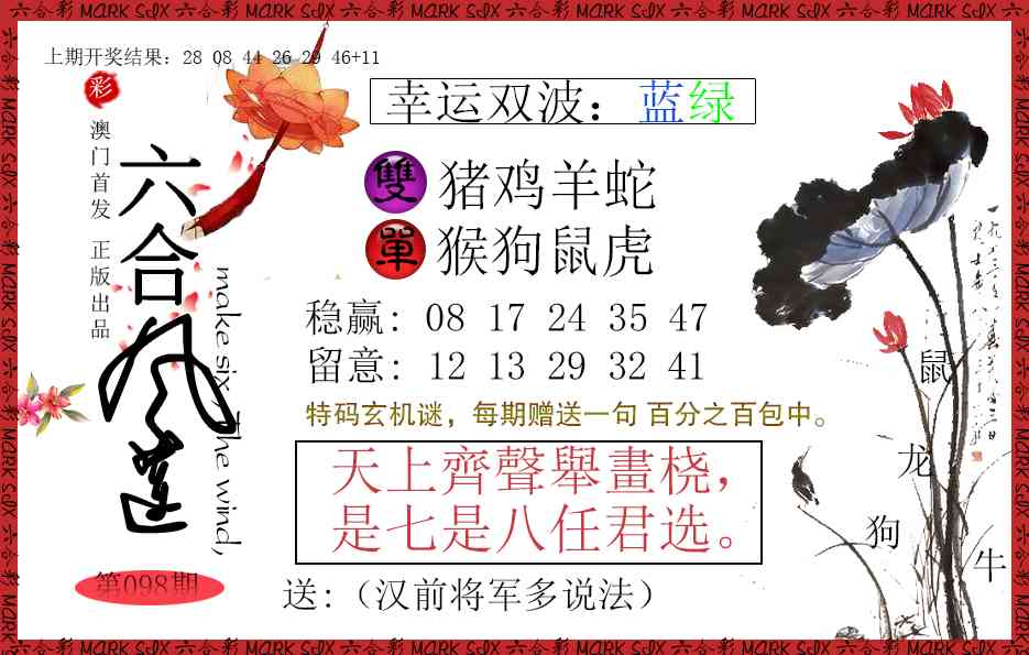 098期六合风莲[图]